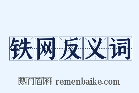 铁网反义词是什么意思的图片